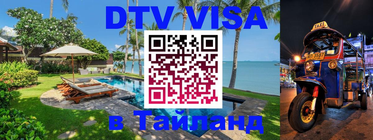 Как сделать DTV визу в Тайланд 